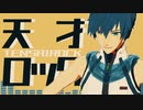【MMD】天才ロック【ピコリ式KAITO】