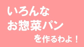 いろんなお惣菜パンを作るわよ！