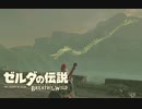 生まれて初めてガノンドロフに会いにいく#15【ゼルダの伝説BotW】
