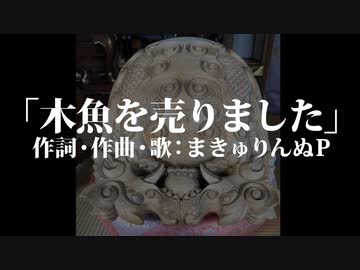 【まきゅりんぬP】 木魚を売りました【オリジナル】