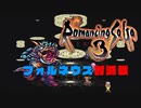 【ロマサガ3実況】フォルネウス討滅戦【Part21】