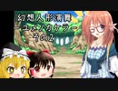 幻想人形演舞-ユメノカケラ- をゆっくり･VOICEROID実況プレイ　～その2～