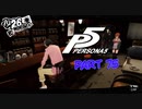 [ペルソナ５]ペルソナ無知の俺が心の怪盗団になってみた　part 75[実況]