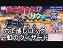 【おそ松さん】BGM へそくりウォーズ「六で成しロック ～虹のウィザード～」耳コピ