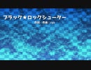 ブラック★ロックシューター【カラオケ】