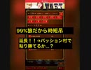 盤面確定狼…村の誇りをかけて村勝ちしてみた　素直な詐欺師が呪われ部屋で人狼してみた12
