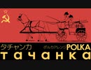 ソ連軍歌「タチャンカ」ポルカアレンジ “тача́нка”  Polca arrangement