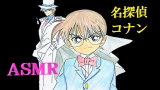 「ASMR」音フェチ！イヤホン推奨＊立体音響！名探偵コナン＆怪盗キッドのぬり絵♪日本アニメ漫画