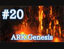 【ARK Genesis】４つ目のエリア火山へ飛びまくってみよう！【Part20】【実況】