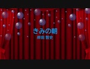 [ピアノ　楽譜] きみの朝 / 岸田智史　(offvocal　歌詞：あり /　ガイドメロディーあり)