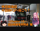 【VOICEROID車載】休日放浪記　今日はドコへ行こう？　～Chapter 13～富山路面電車開通編【ゆっくり車載】