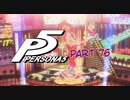 [ペルソナ５]ペルソナ無知の俺が心の怪盗団になってみた　part 76[実況]