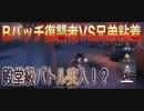 殿堂級突入？！【第五人格】Bバッチ復讐者VS兄弟粘着【IdentityV】レオ