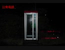 【実況】『公衆電話』に閉じ込められていた（後編）