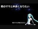 君のママと仲良くなりたい / Tohma Nitohbe feat. 初音ミク / 2019.02.09 Release (iTunes/APPLE)