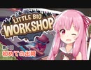 【LITTLE BIG WORKSHOP】200日で成し遂げる、町工場長茜ちゃん＃１
