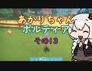 【VOICEROID実況】あかりちゃんポルティア　その13　【初見プレイ】