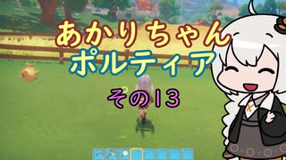【VOICEROID実況】あかりちゃんポルティア　その13　【初見プレイ】