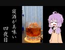 【リキュールとか】ゆかりさんの“寝酒が美味い”四夜目【ビールとか】