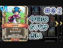 【実況】今日のタバサ占い【ＤＱＲ】 Part2