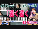#リニューアル 版 #ピアノロール表示♪「 #遠く遠く 」#絶対音感 を持つ プロ #ピアニスト が即興アレンジ！！！ #ピアノアレンジ #弾いてみた #槇原敬之