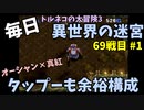 【トルネコの大冒険3】 ほぼ毎日まったり初異世界の迷宮挑戦 トルネコ69戦目 #1
