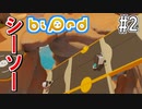 【実況】協力パズルアドベンチャー「Biped」を二人で実況プレイ#2