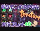 【もはや新作】ポケモンライクなRPG「Temtem」を実況プレイ#40【テムテム知ってむ？】