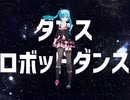 【MMD】ダンスロボットダンス
