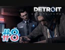 【Detroit Become Human】選択次第で主人公達が普通に死んでく映画ゲー ♯8