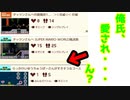 【マリオメーカー2】世界のコースで戯れる　#76【ゲーム実況】