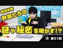 「ワールドミステリートレジャー」で他の幹部を解き明かす！