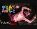 【生配信】Dead by Daylight〃手抜かり気味な実況ライブ編集版 13【20/04/30】