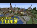 ひとりぼっちの王国建設 Part.29