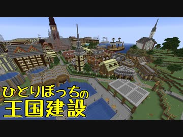 ひとりぼっちの王国建設 Part.29