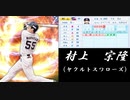 『打者』藤浪で高卒新人記録を全部塗り替えよう！【パワプロ2019実況】part2