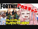 【フォートナイト】フレンドさんとデュオでビクロイ目指すアカネチャン【VOICEROID実況】【Fortnite】アカネチャンねる#4