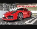 ポルシェ ケイマン GT4 type 981【高速道路のインプレッション】
