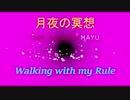 【ＭＡＹＵ】月夜の冥想/Waliking with my Rule【ＭＡＹＵ誕生祭2020】