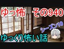 【ゆっ怖】ゆっくり怖い話・その940【怪談】