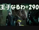 #290【FF15】王子なるわ【オスのゲーム実況】