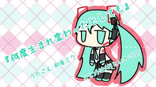 『何度生まれ変わったとしても』初音ミク　オリジナル曲【SSS】