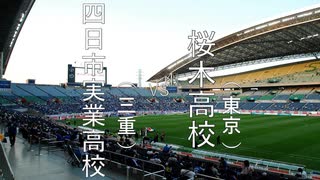 蹴球漫画ドリームトーナメント　1回戦　第6試合 四日市実業高校(エリアの騎士)vs桜木高校（DAYS）