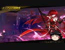 【エルソード】マスターロードダンジョン「エリアノド修練場」【ゆっくり実況】