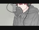 【オリジナルPV】普段叫ぶ配信者が感情込めて「天ノ弱」歌ってみた