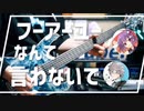 フーアーユーなんて言わないで / 天神子兎音 ギター弾いてみた