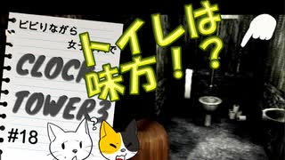 【女子2人でビビり実況】クロックタワー３＃１８