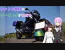 ゆかりお嬢様はツーリングがお好き　Part 15「北陸　道の駅スタンプラリー　制覇」