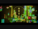 △幽霊東京　　　歌ってみた【れお】