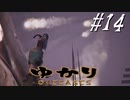 ゆかりアウトキャスト【VOICEROID実況】14